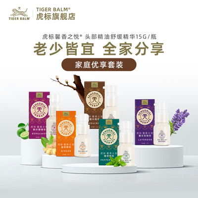 【家庭优享套装】TigerBalm/虎标植物精华乳液精油芳疗放松情绪