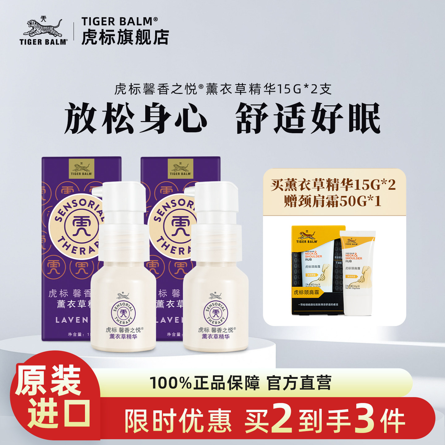 虎标馨香之悦薰衣草精华天然植物精油舒压助眠15g*2支赠颈肩霜1支