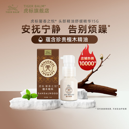虎牌馨香之悦纯植物檀木舒缓精油