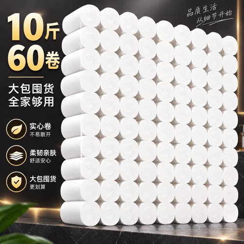 卫生纸卷纸家用批发10斤60卷家庭实惠装卫生间厕所专用纸巾厕纸