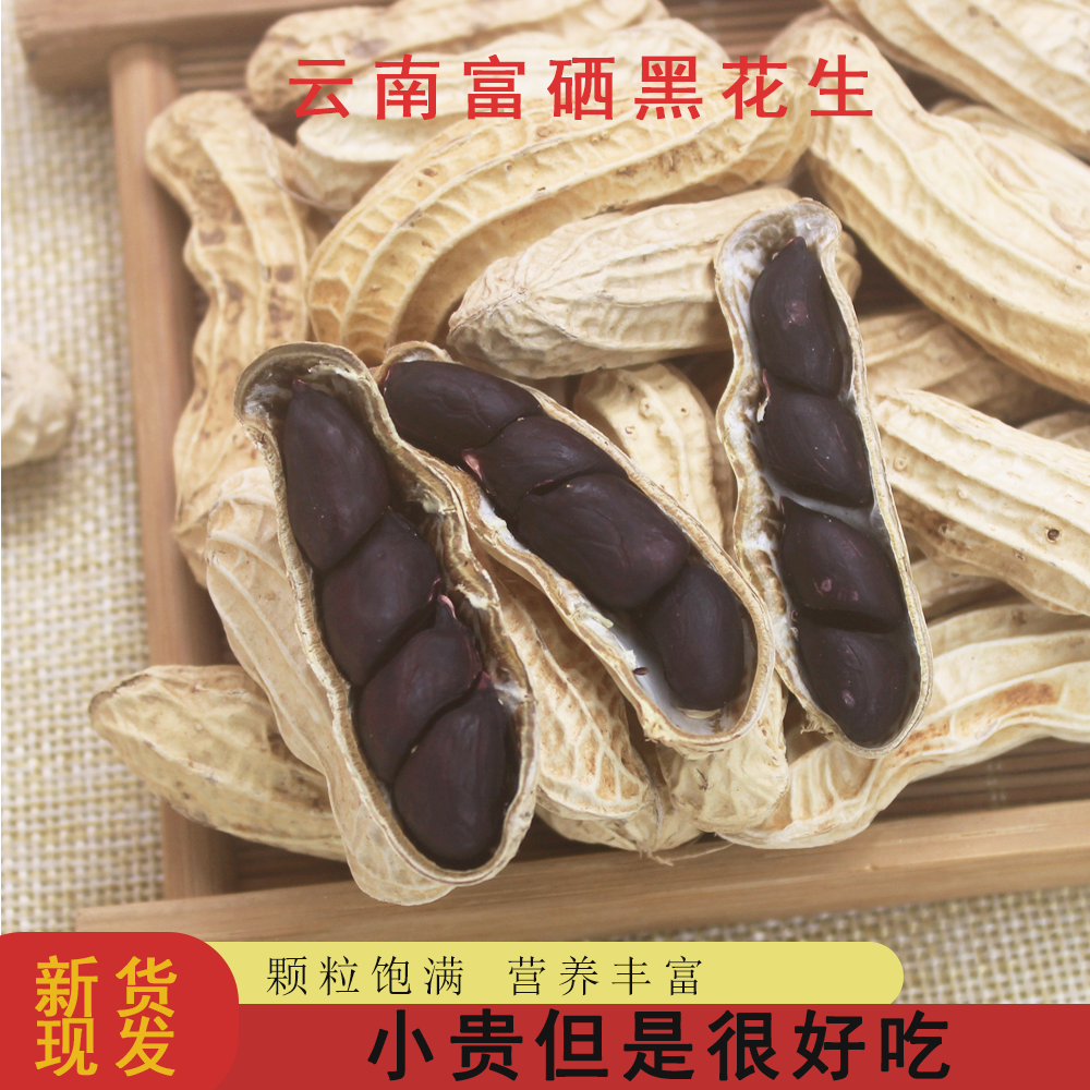 富硒黑花生带壳黑花生味甜黑皮25年新货原味可种植云南特产,粮油调味/速食/干货/烘焙,花生,淘宝优惠券,粉丝福利购,淘宝优惠卷
