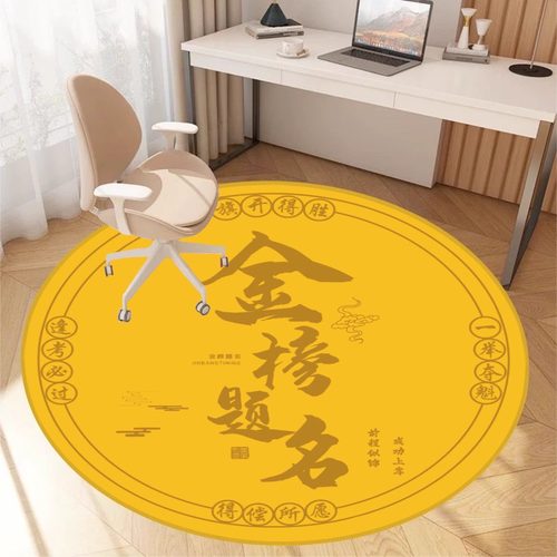 金榜题名圆形防滑转椅地垫