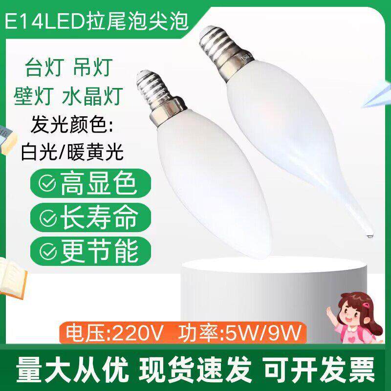 220V5W9W家用台灯吊灯壁灯灯泡小螺口灯泡E14LED亮尖泡拉尾泡