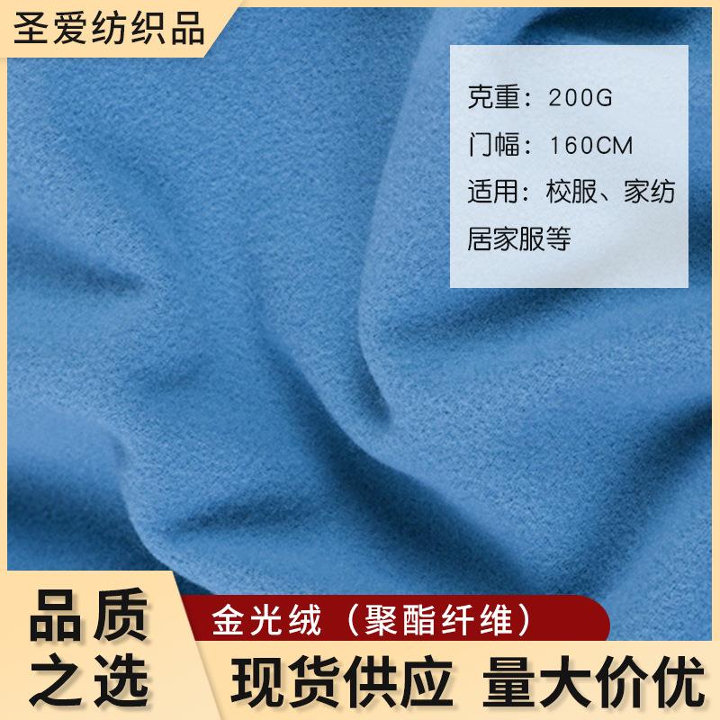 金光绒200G校服面料绒布运动套装卫衣外套磨毛抓毛布加厚保暖绒布