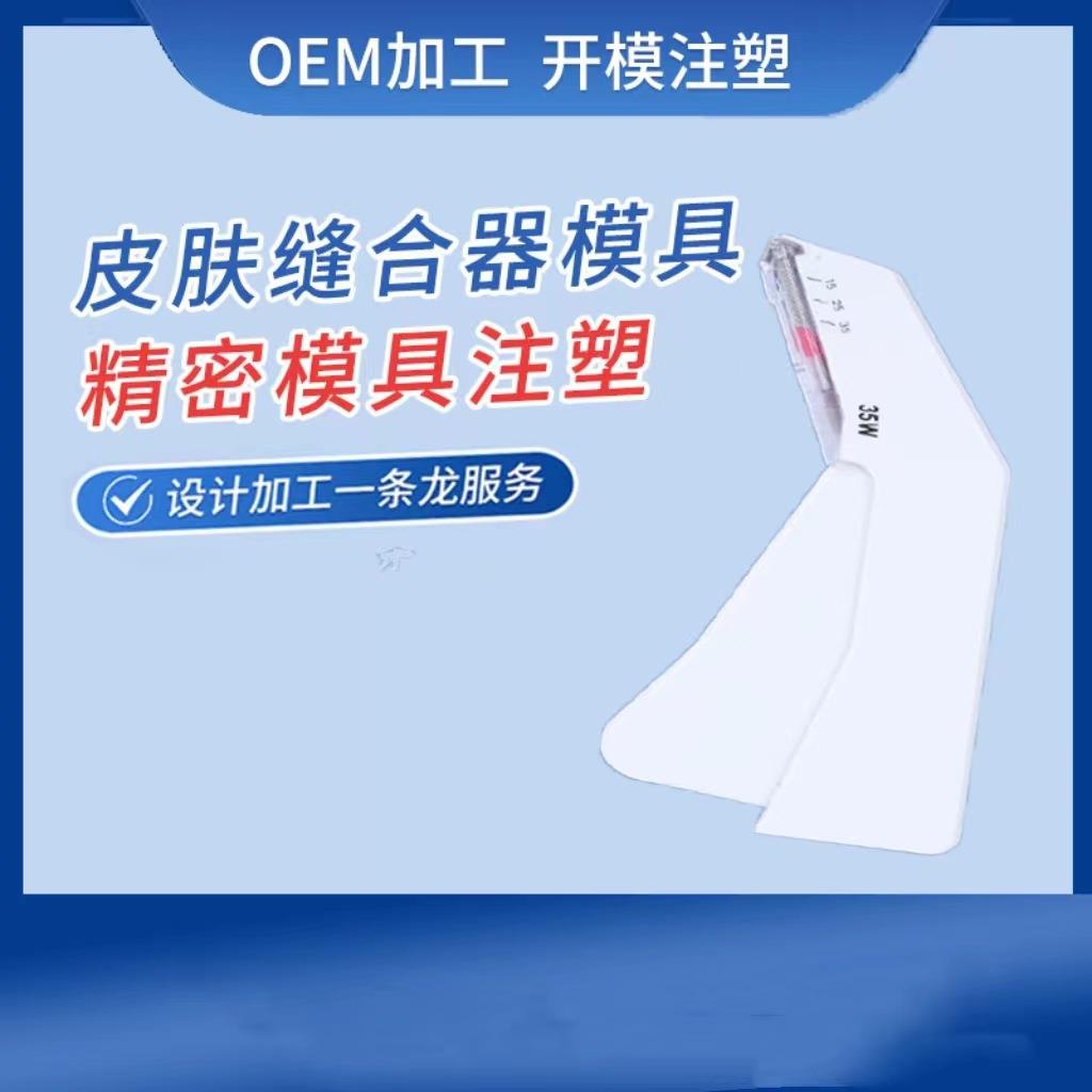 皮肤缝合器吻合器精密模具皮肤缝合器模具注塑加工模具