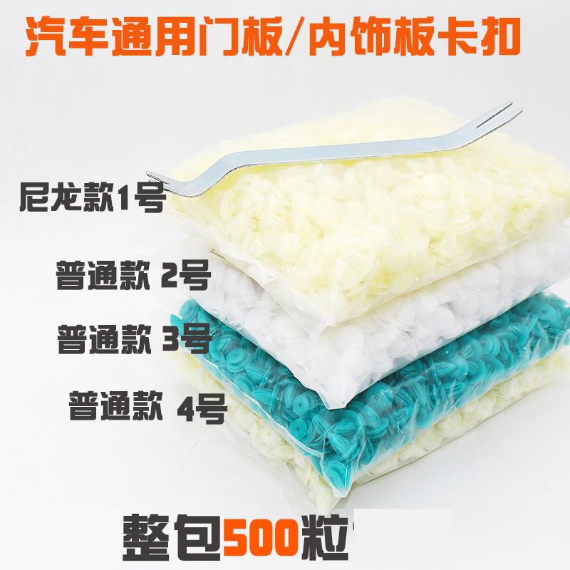 通用型汽车实心门板卡扣车内饰板门里板卡扣卡子大全500粒一包