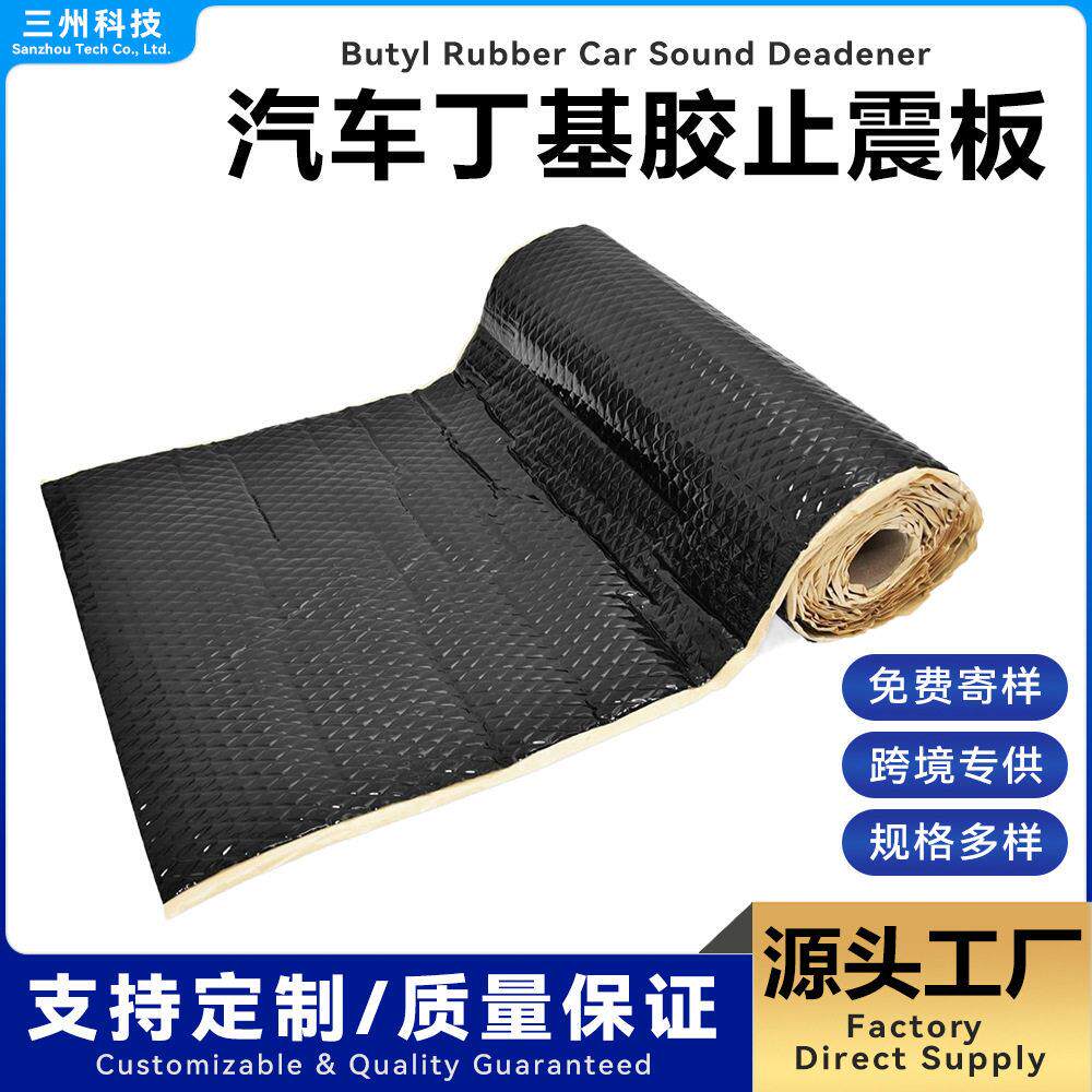 汽车用止震板隔音棉阻尼震板消音板防震垫吸音隔音隔热降噪材料