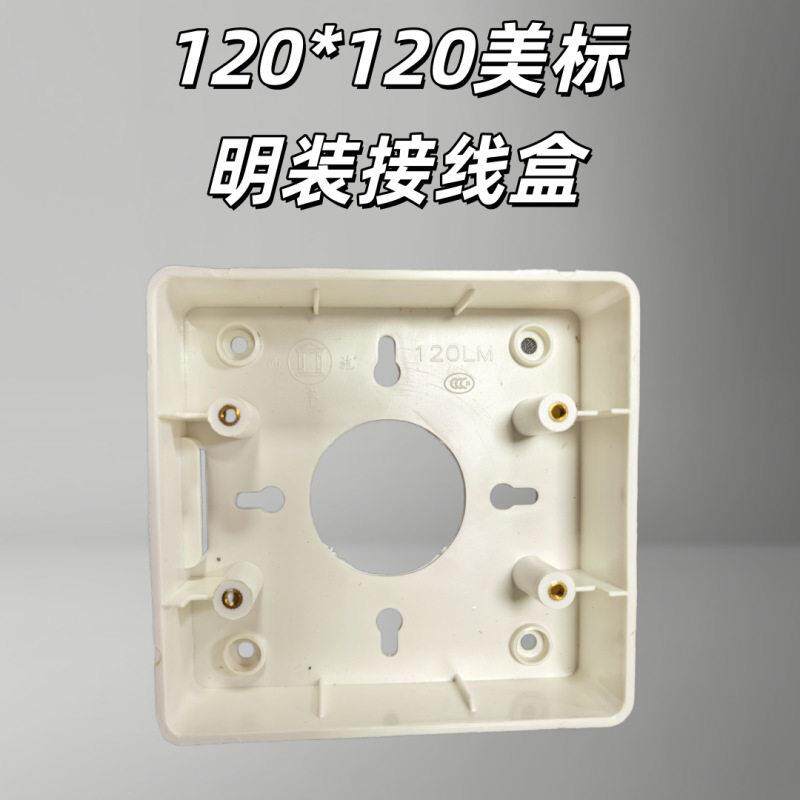 开关明盒120*120明盒 接线盒开关底盒 120型大明盒 明装大接线盒