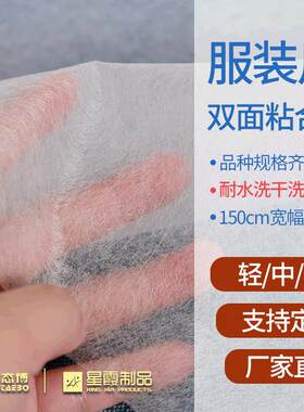 服装用双面粘合衬 做双面手工大衣用烫衬 PA材质 耐水洗 150cm宽