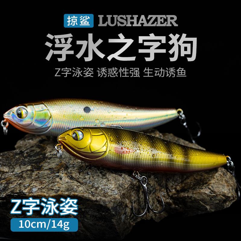 掠鲨|远投浮水之字狗路亚饵水面系铅笔鳡鱼鲈鱼假饵之子狗14g10cm