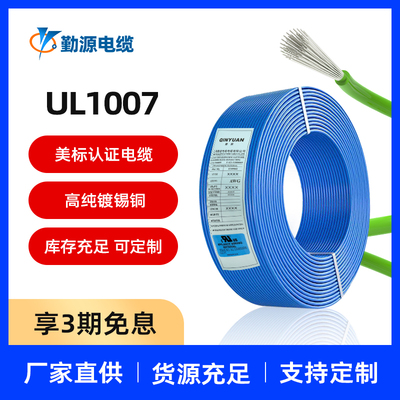 勤源正标ul1007美标电子线26/24/22/20/18AWG环保镀锡导线引接线
