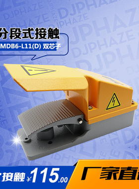 明德脚踏开关MDB6-L11D  分段二次两档接触机床防水脚踩开关