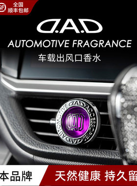 DAD汽车香薰迷你空调出风口汽车香水车载好物装饰高档奢华车用品