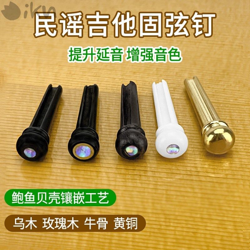 民谣吉他木吉他弦钉纯牛骨黄铜固弦锥乌木玫瑰木压弦柱固弦钉套装
