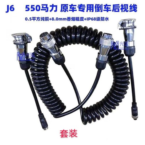 解放j6p460 550  JH6 J7半挂车原车四路监控专用弹簧线倒车转接线