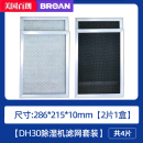 维护组件 家用多功能新风除湿一体机高效过滤网套装 百朗DH30