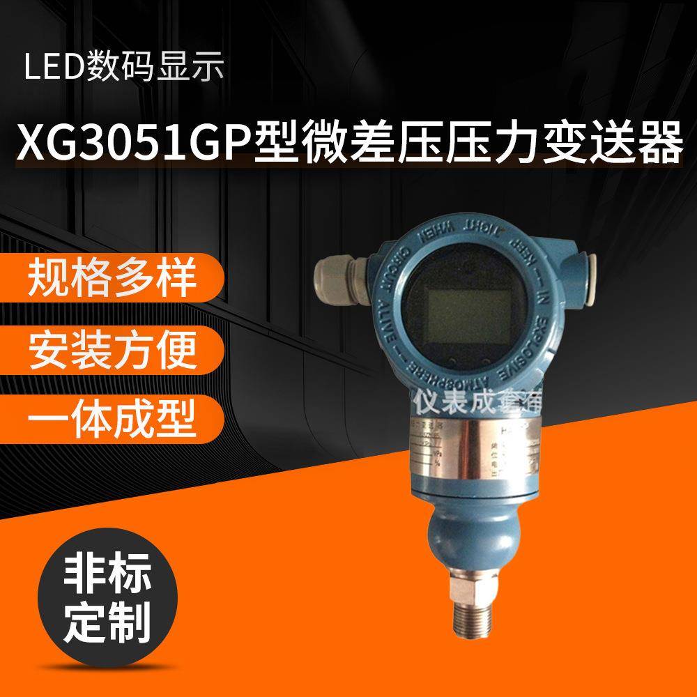 高精度数显智能气体压力变送器XG3051GP型微差压压力变送器厂家