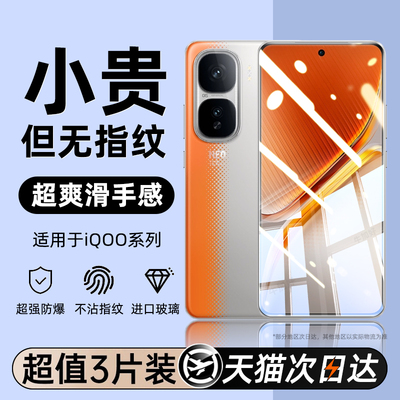 全屏防爆钢化膜不沾指纹适用iqoo