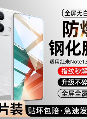 【特防爆】适用红米note13钢化膜Note13pro手机膜防摔全屏覆盖新款13R的防爆c高清防指纹全包无白边保护贴膜