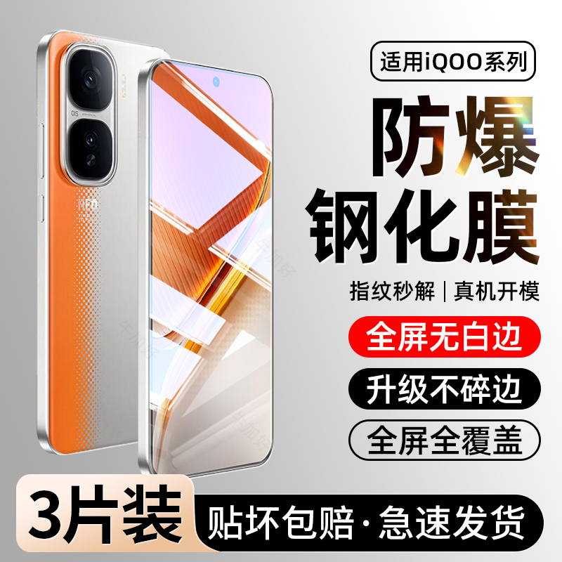 【防爆钢化膜】适用iqoo手机系列