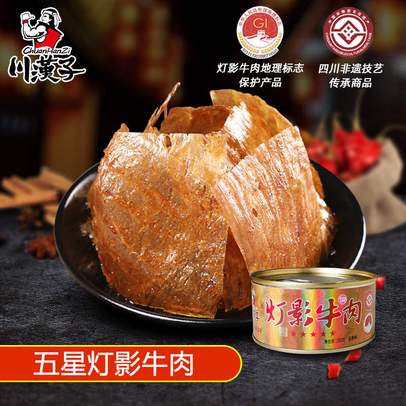 川汉子五星灯影牛肉片罐头100g四川达州特产五香麻辣熟食小吃零食
