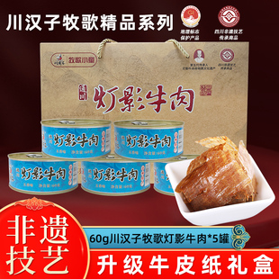 川汉子牧歌精品磨砂灯影牛肉听礼盒四川达州特产零食送礼非遗技艺