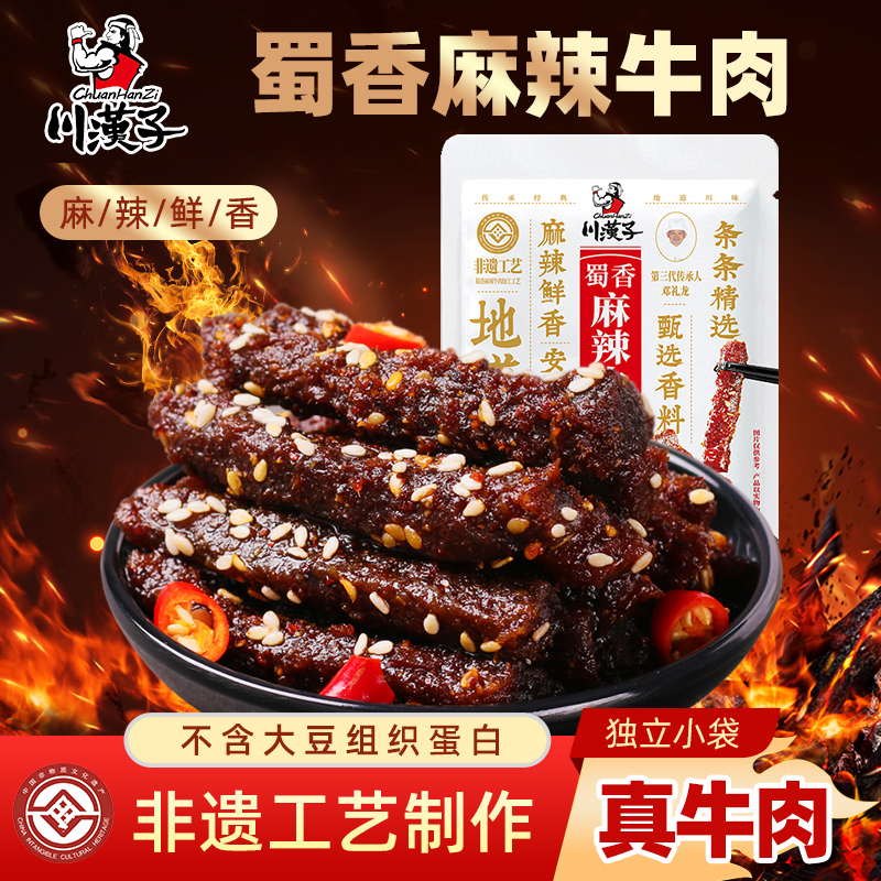 川汉子蜀香麻辣牛肉干条 100g*6袋非遗传承工艺 即食真空小袋