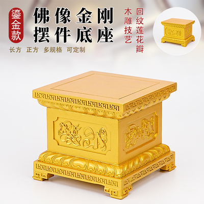 佛像底座供奉加高红实木雕刻方形观音菩萨财神关公摆件金刚莲花台