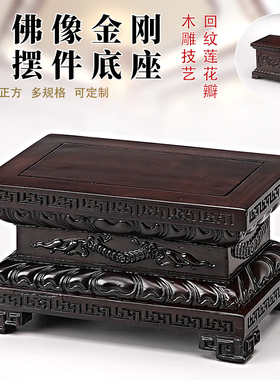 佛像底座财神观音莲花座台红实木质雕刻加高供奉关公供佛摆件托架
