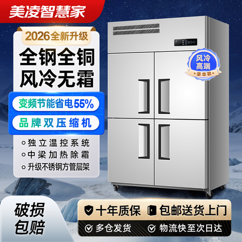 美凌智慧家商用四六门冰箱大容量