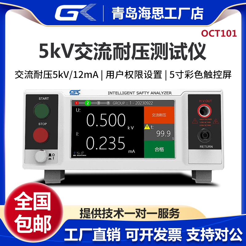 GK海思OCT101交流耐压测试仪 5kV/12mA介电强度高压机安规3C认证