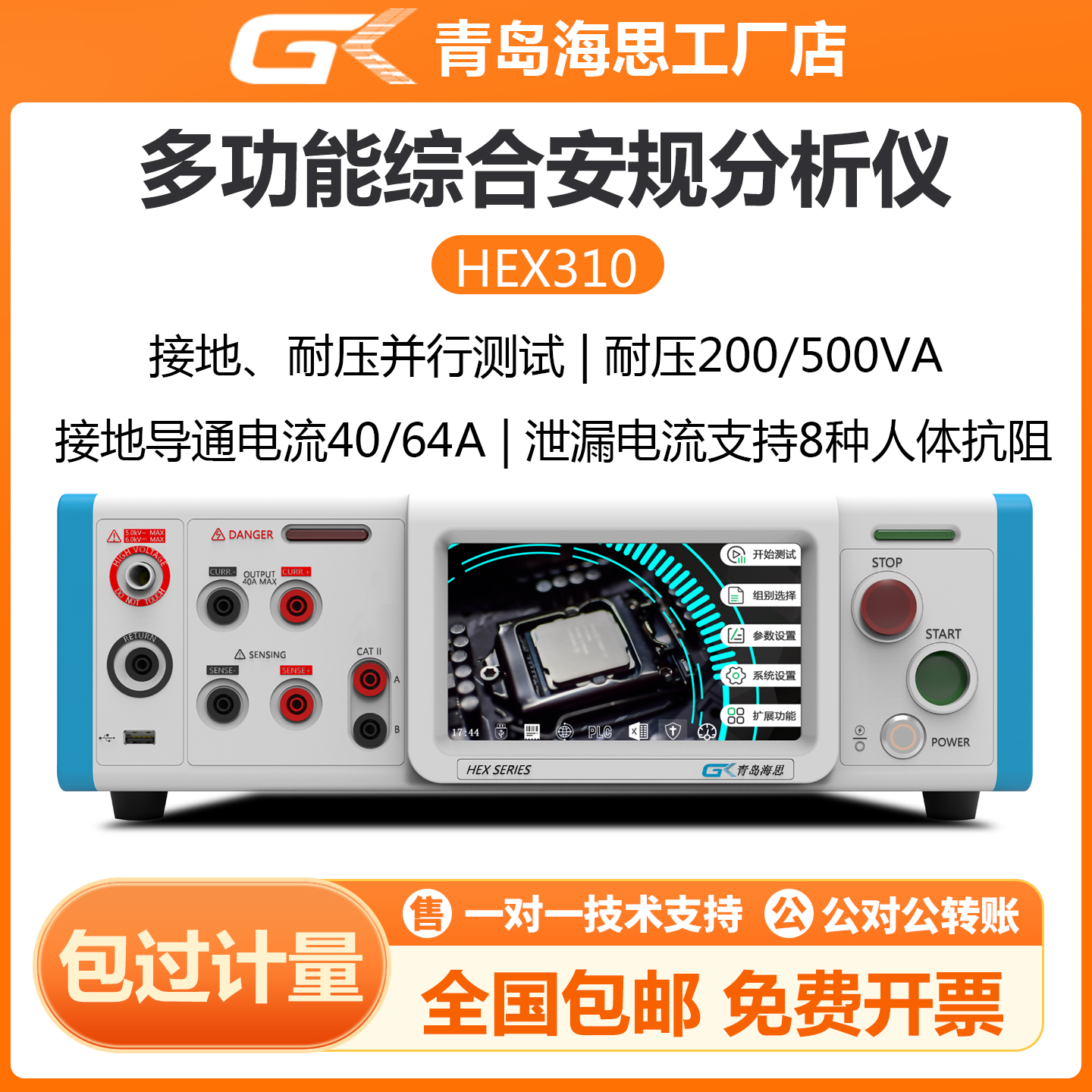 海思多功能综合安规分析仪HEX310