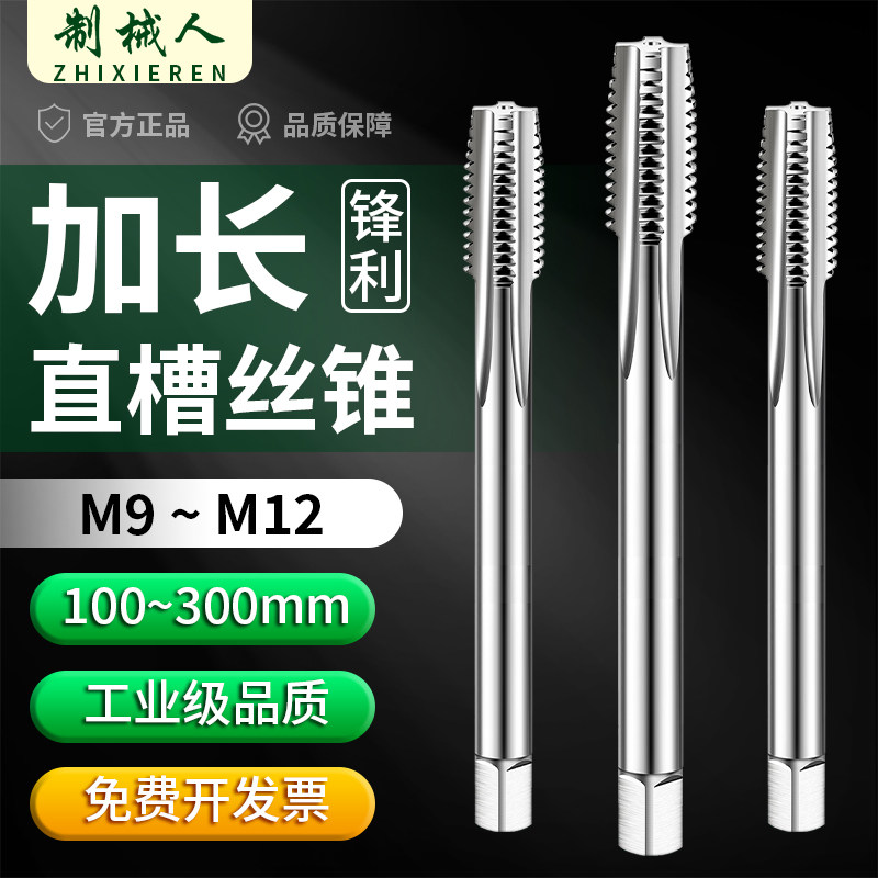 加长直槽丝锥细牙超长机用丝攻M9M10m11m12X1.25x1.5*130X150x200