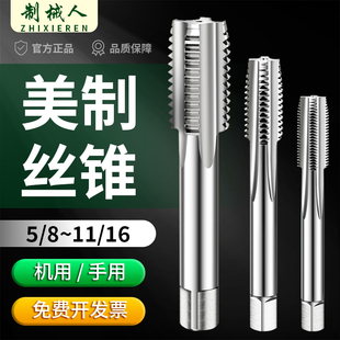 美制丝锥丝攻机用直槽细牙美标5/8-11-18-24UNC11/16-12-18UNS EF