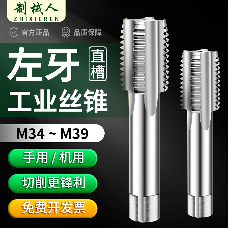 反牙丝锥直槽左旋机用左牙丝攻M34M35M36m37m38m39*1.25X2.5x3×4