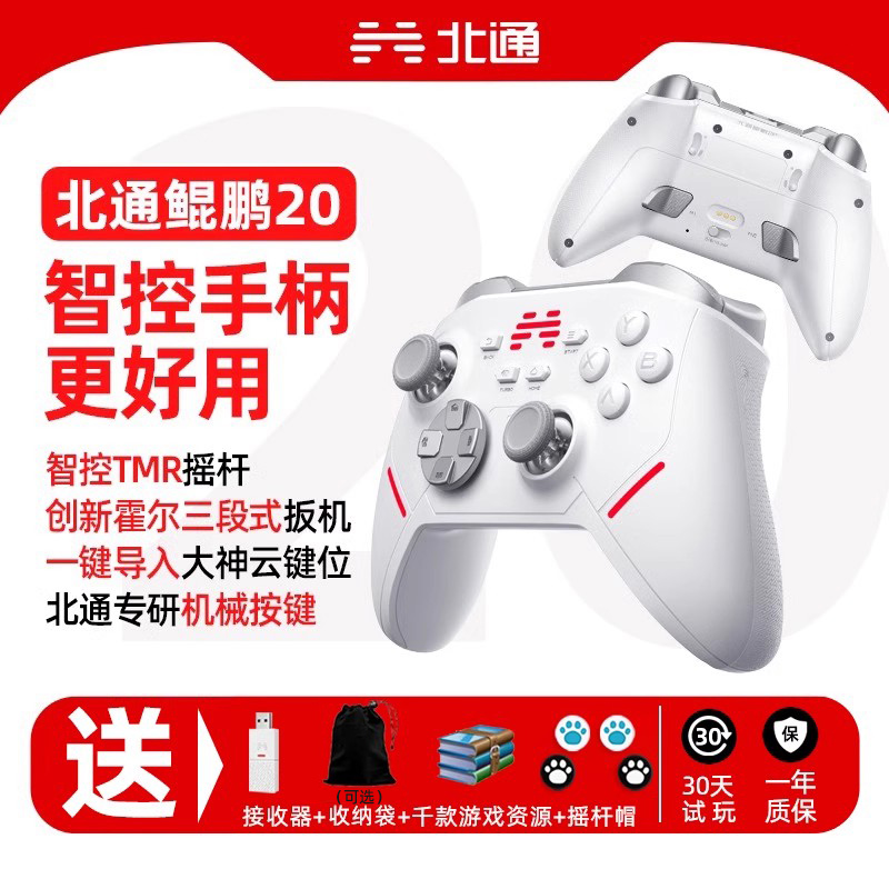 北通鲲鹏20多模游戏手柄