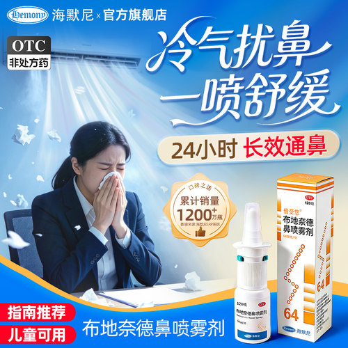 [倍受您]布地奈德鼻喷雾剂64μg*120喷*1支/盒