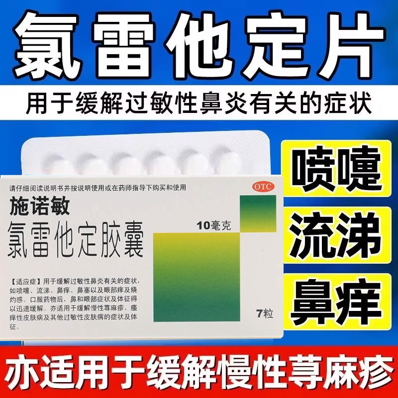 氯雷他定胶囊内服药口服过敏药治疗慢性寻荨麻疹止断去专用药根痒