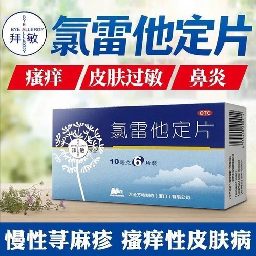 拜敏万全氯雷他定片10mg*6片/盒鼻炎眼部痒录雷他定正品过敏鼻塞