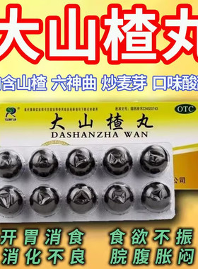 SAIRUI赛睿大山楂丸9g*10丸/盒食欲不振消化不良脘腹胀闷开胃消食