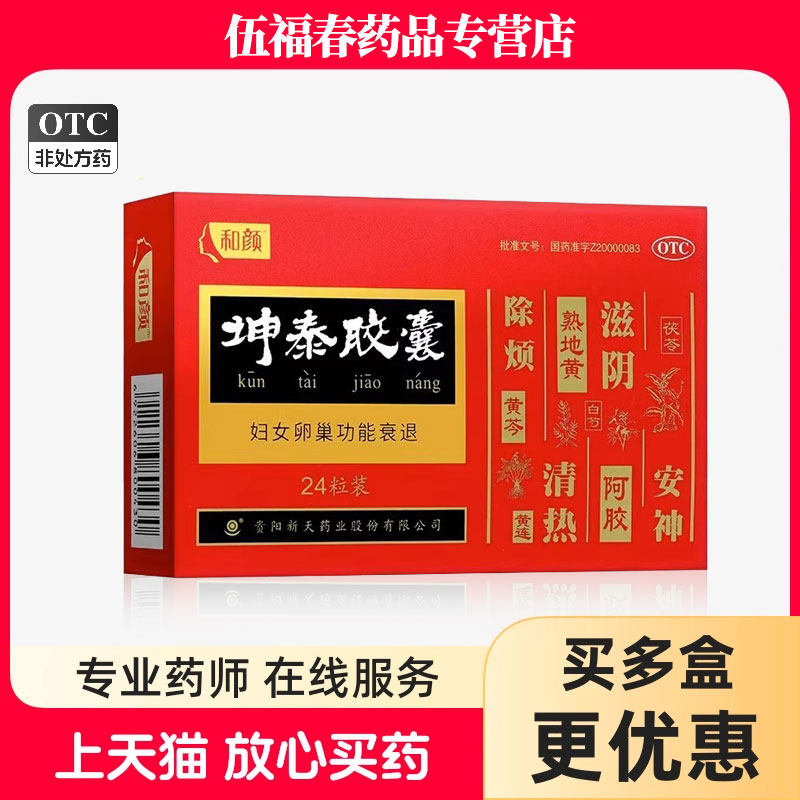 坤泰胶囊和颜官方旗舰店正品昆泰胶囊妇女卵巢功能早衰调理更年期
