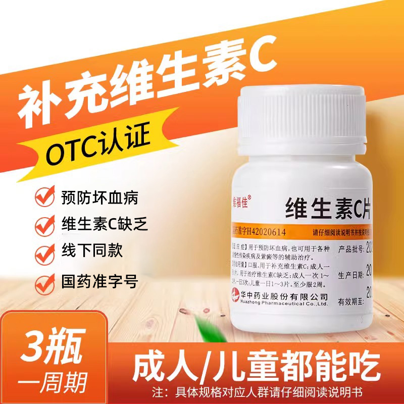 维福佳维生素C片医用补维生素C药片vc片预防坏血病otc维c搭b6正品