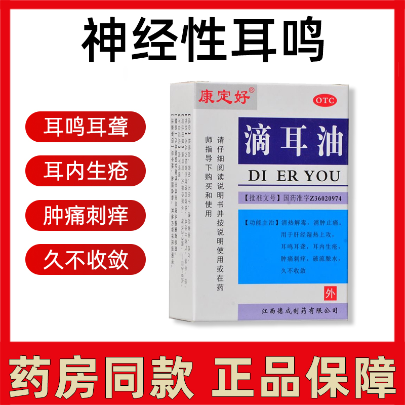 【康定好】滴耳油10ml*1瓶/盒