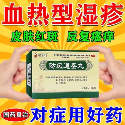 防风通圣丸中成药血热型湿疹皮肤红斑剧烈瘙痒丘疹脱屑疱疹清热