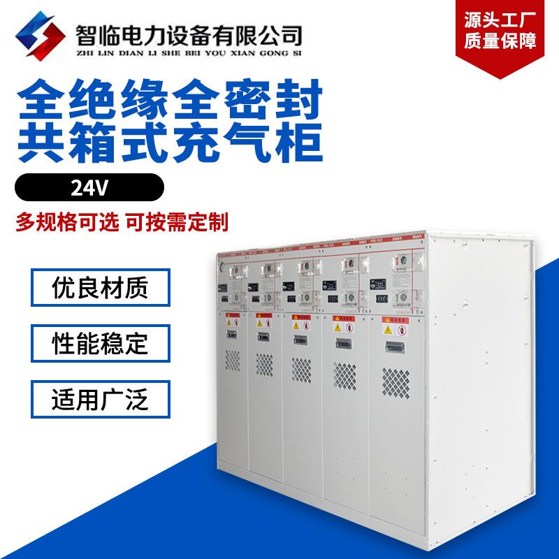 全绝缘全密封共箱式充气柜24V高压环网柜户外固体绝缘充气柜