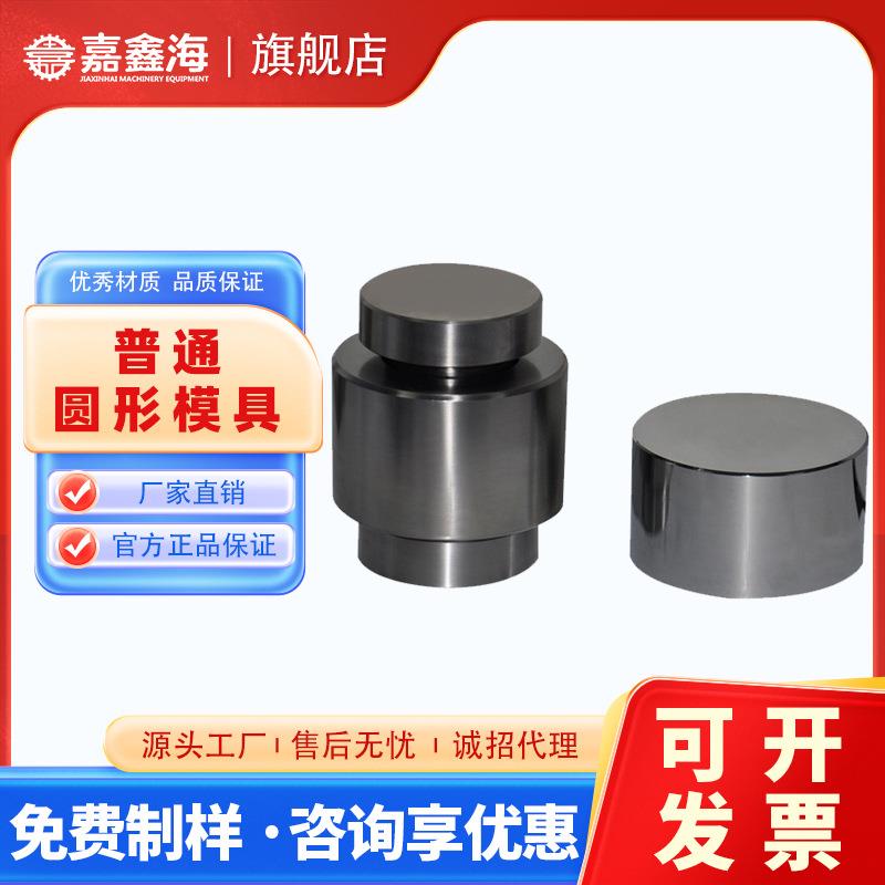 JMY-F91-100mm圆柱形压片模具91-100mm圆柱形压片模具