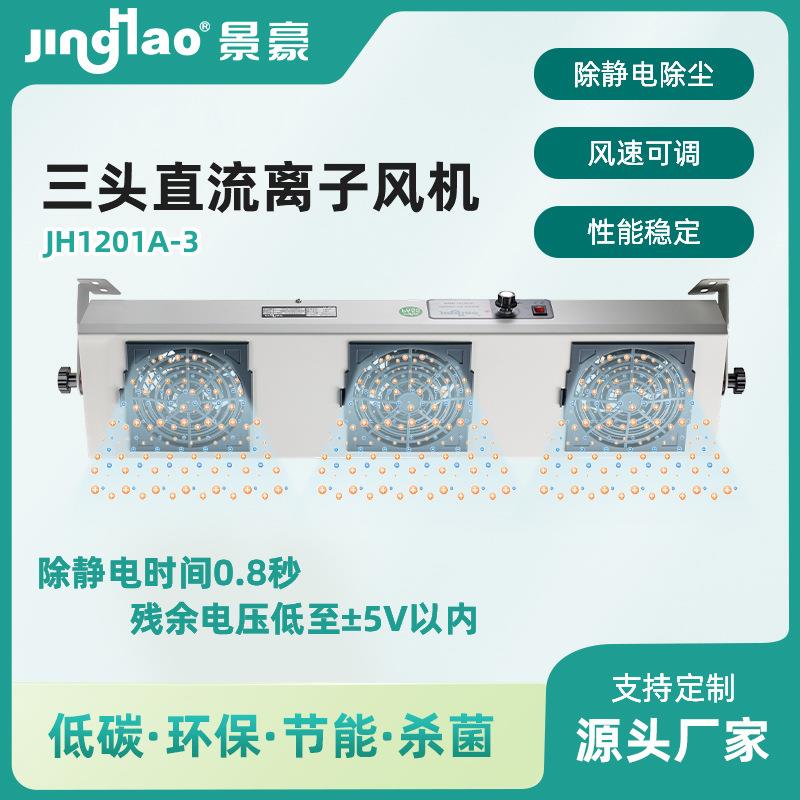 JH1201A-3三头直流离子风机DC12V悬挂除静电直流风扇