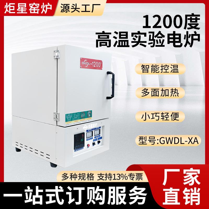 窑炉箱式电阻炉实验室设备马弗炉1200度XA小型高温实验电炉