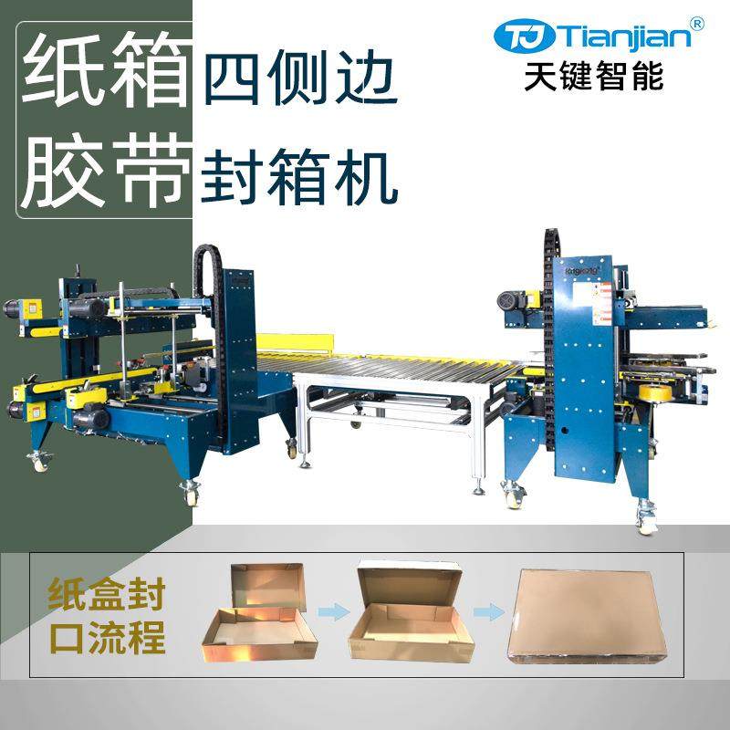 纸箱全自动封箱机四边角胶带封口机纸盒自动封箱机包装机设备厂家,搬运/仓储/物流设备,其他起重搬运设备,淘宝优惠券,粉丝福利购,淘宝优惠卷