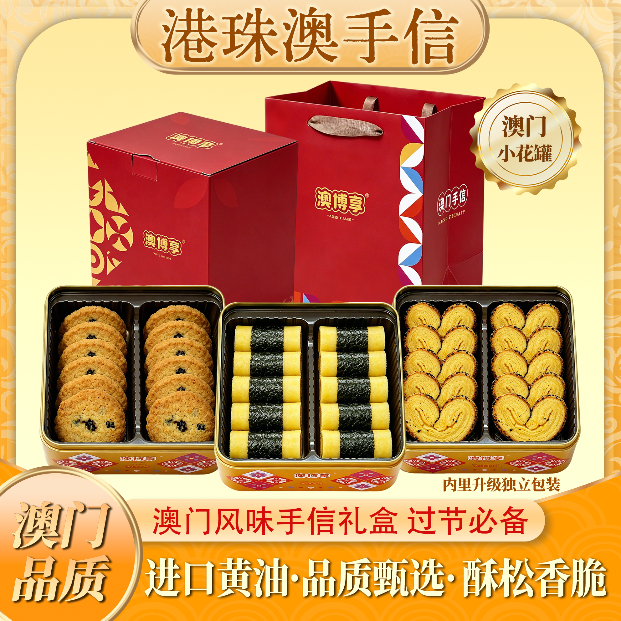【澳门小花罐礼盒】蝴蝶酥+椰蓉曲奇+肉松凤凰卷 香酥薄脆饼干